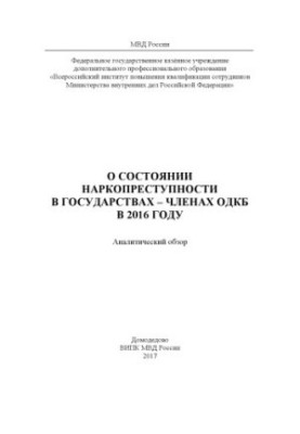 Про стан наркозлочинності в державах - членах ОДКБ у 2016 році.
