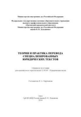 Теория и практика перевода специализированных юридических текстов.