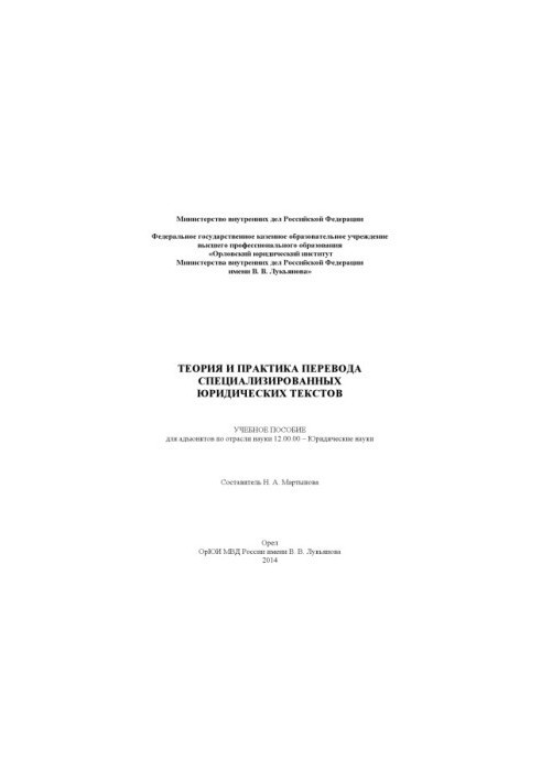 Теория и практика перевода специализированных юридических текстов.