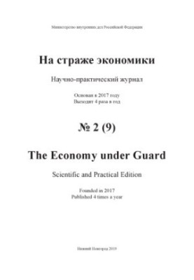 On guard of economy. Issue 2(9). 2019