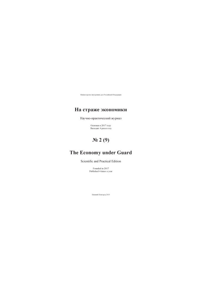 On guard of economy. Issue 2(9). 2019