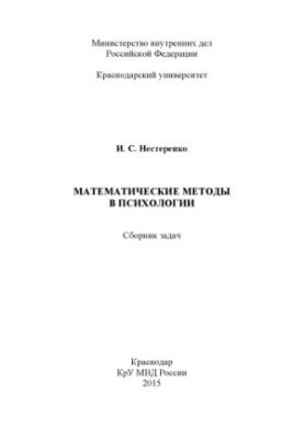 Mathematical methods in psychology collection of problems of I.S. Nesterenko