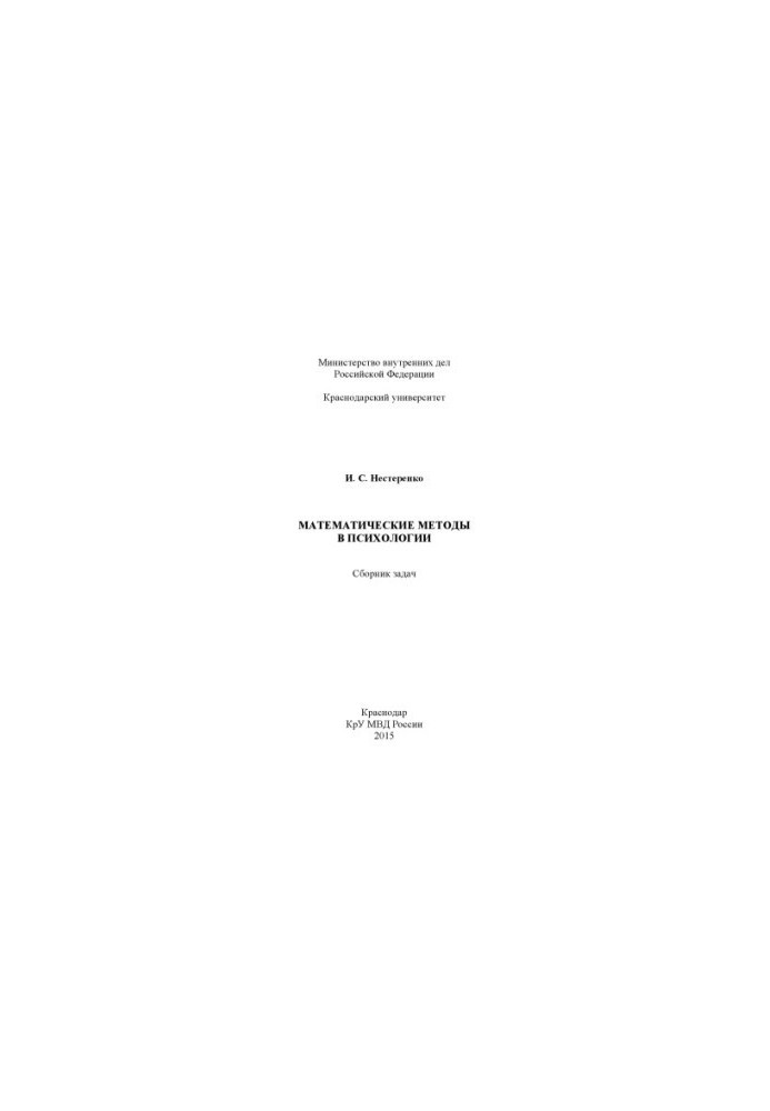 Mathematical methods in psychology collection of problems of I.S. Nesterenko
