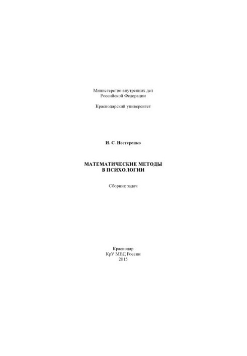 Mathematical methods in psychology collection of problems of I.S. Nesterenko