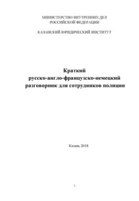 A short Russian-English-French-German phrasebook for police officers.