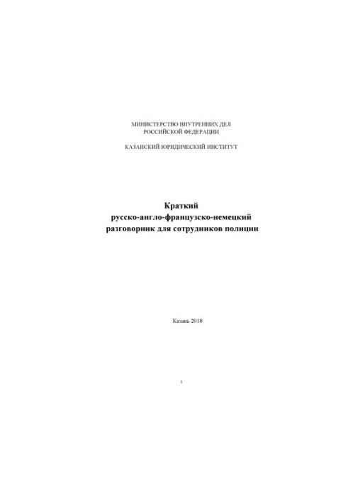 A short Russian-English-French-German phrasebook for police officers.