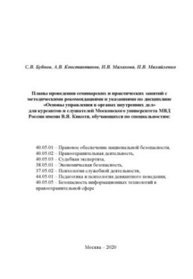Основы управления в ОВД. Планы проведения семинарских и практических занятий
