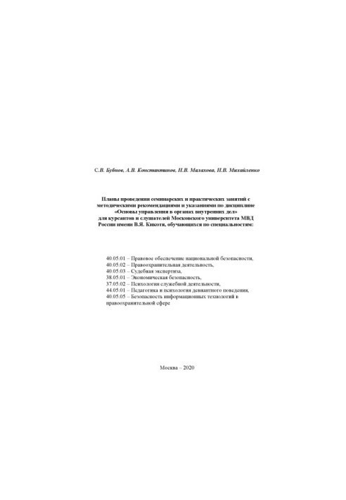 Основы управления в ОВД. Планы проведения семинарских и практических занятий