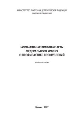Нормативні правові акти федерального рівня щодо профілактики злочинів. Навчальний посібник