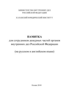 Memo for employees of duty units of the Internal Affairs Service of the Russian Federation (in Russian and English).
