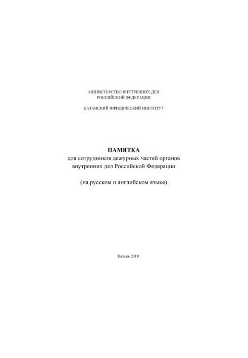 Memo for employees of duty units of the Internal Affairs Service of the Russian Federation (in Russian and English).