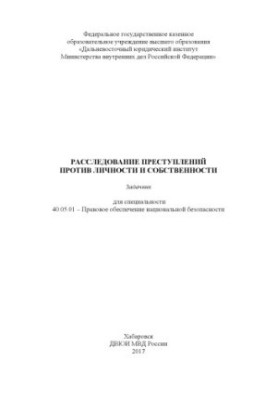 Розслідування злочинів проти особи та власності. Практичний посібник