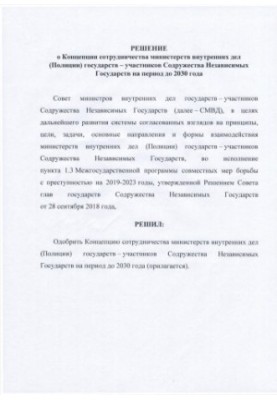 Рішення про Концепцію співпраці Міністерств внутрішніх справ (поліції) держав - учасниць СНД на період до 2030 року.