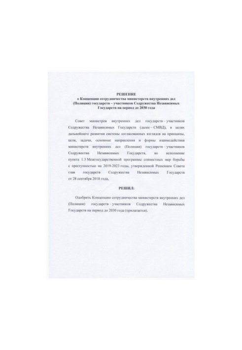 Рішення про Концепцію співпраці Міністерств внутрішніх справ (поліції) держав - учасниць СНД на період до 2030 року.