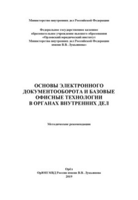 Basics of electronic document management and basic office technologies in internal affairs. Method.