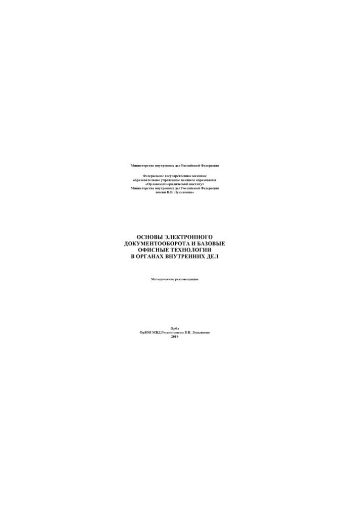 Basics of electronic document management and basic office technologies in internal affairs. Method.