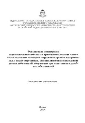 Organization of monitoring of socio-economic and legal status of family members.