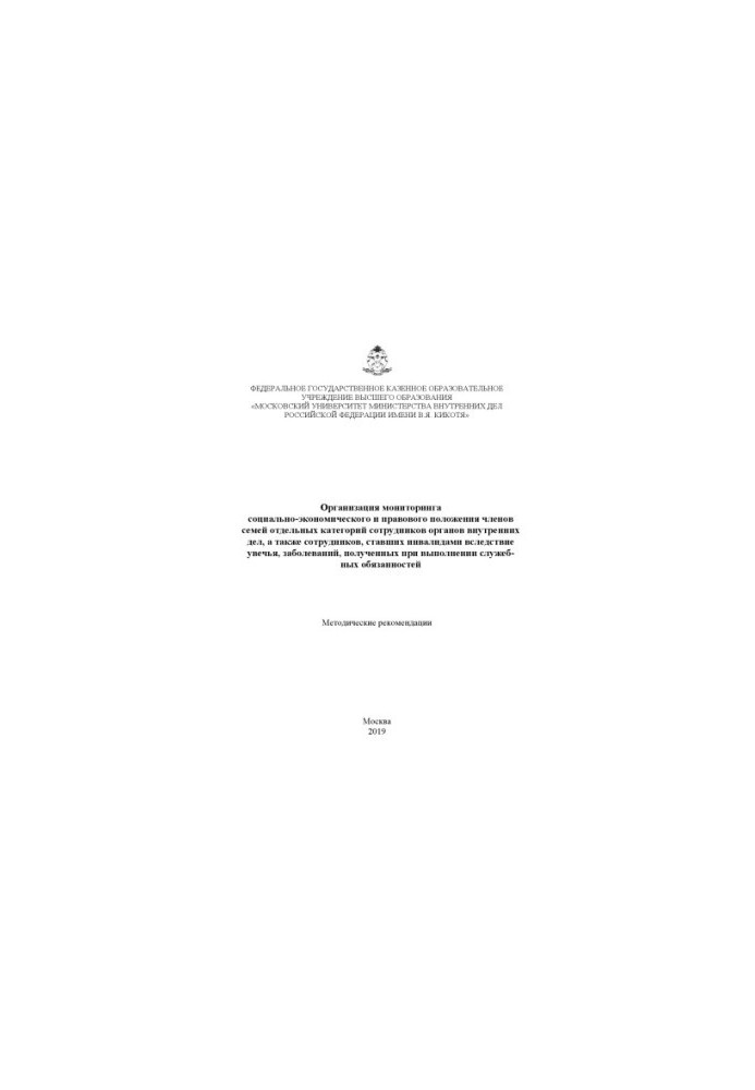 Organization of monitoring of socio-economic and legal status of family members.