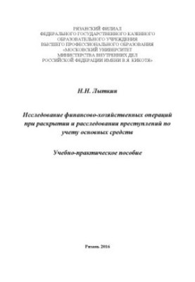 Investigation of financial and economic transactions in the course of disclosure and investigation.