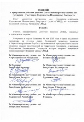 Рішення про припинення дії рішень Ради міністрів внутрішніх справ держав - учасниць СНД.