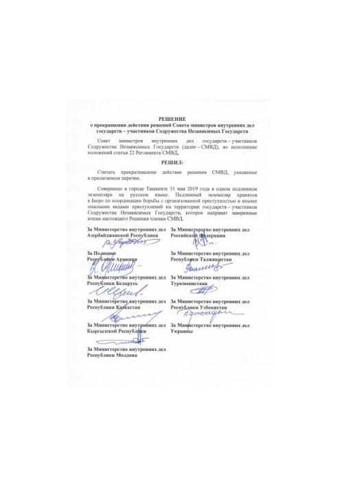 Рішення про припинення дії рішень Ради міністрів внутрішніх справ держав - учасниць СНД.