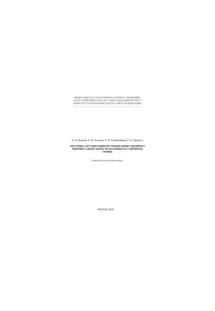 Methods of organizing the study of public opinion on the activities of the police at the district level.