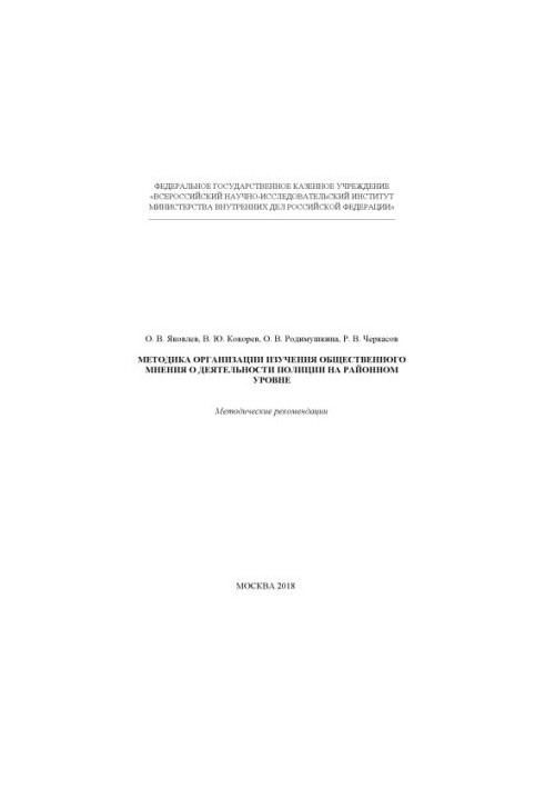 Methods of organizing the study of public opinion on the activities of the police at the district level.
