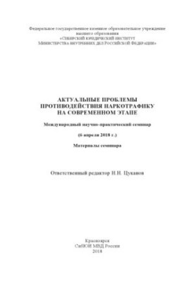 Актуальні проблеми протидії наркотрафіку на сучасному етапі. Семінар