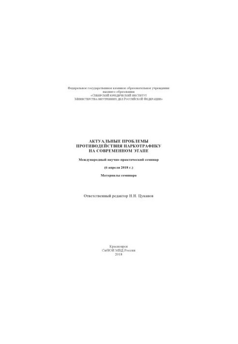 Актуальні проблеми протидії наркотрафіку на сучасному етапі. Семінар