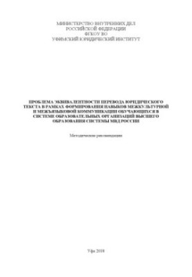 The problem of equivalence of translation of a legal text in the framework of the formation of skills of male culture.