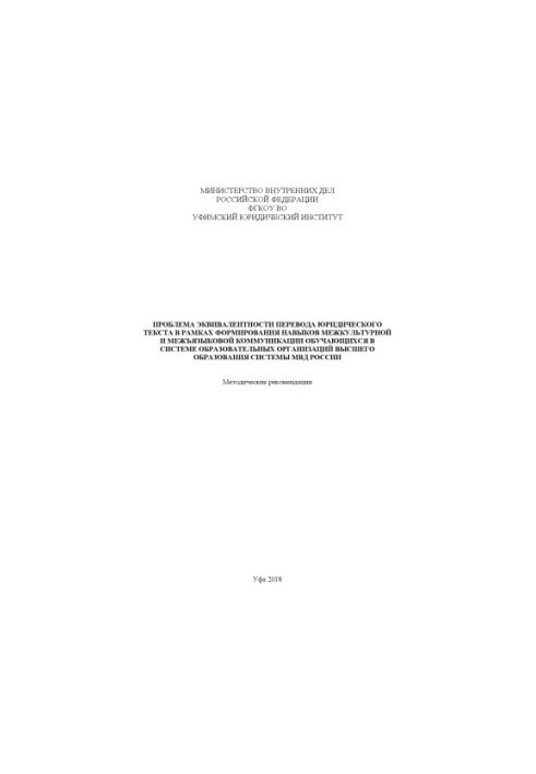 The problem of equivalence of translation of a legal text in the framework of the formation of skills of male culture.