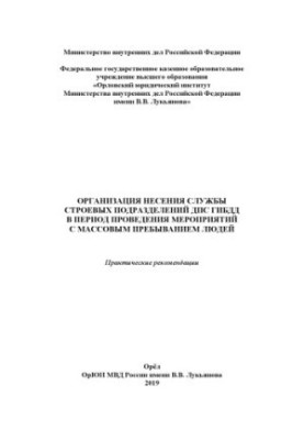 Організація несення служби стройових підрозділів ДПС ГИБДД під час проведення.