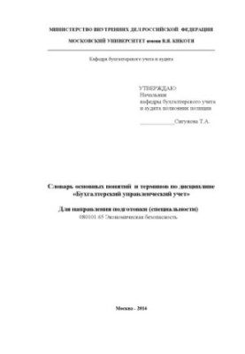 Словарь основных понятий и терминов по дисциплине Бухгалтерский учет
