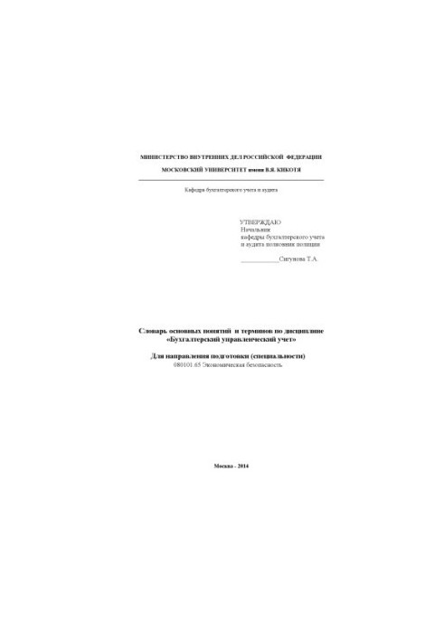 Словарь основных понятий и терминов по дисциплине Бухгалтерский учет