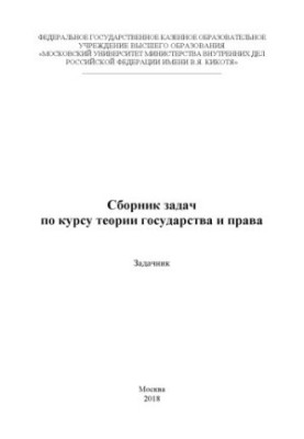 A collection of problems on the course of theory of state and law. Tasker