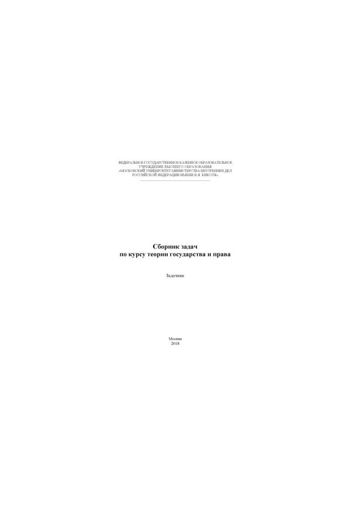 A collection of problems on the course of theory of state and law. Tasker