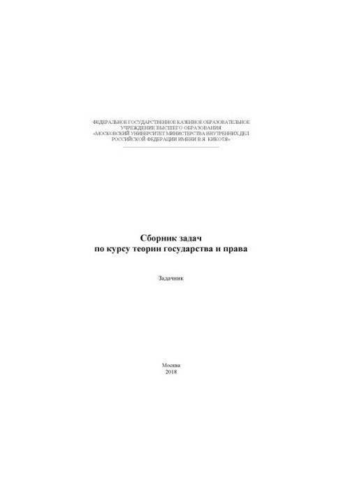 A collection of problems on the course of theory of state and law. Tasker