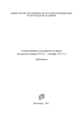 Domestic state and law (second half of the XVI century. - October 1917). Workshop
