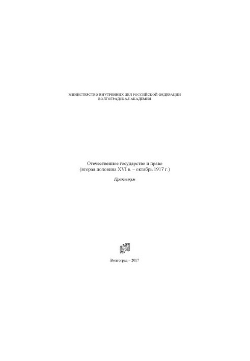 Domestic state and law (second half of the XVI century. - October 1917). Workshop