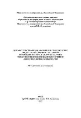 Докази та доведення у справах про адміністративні правопорушення.