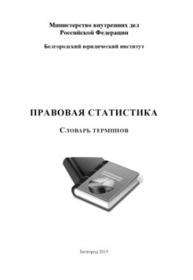 Правова статистика. Словник термінів.