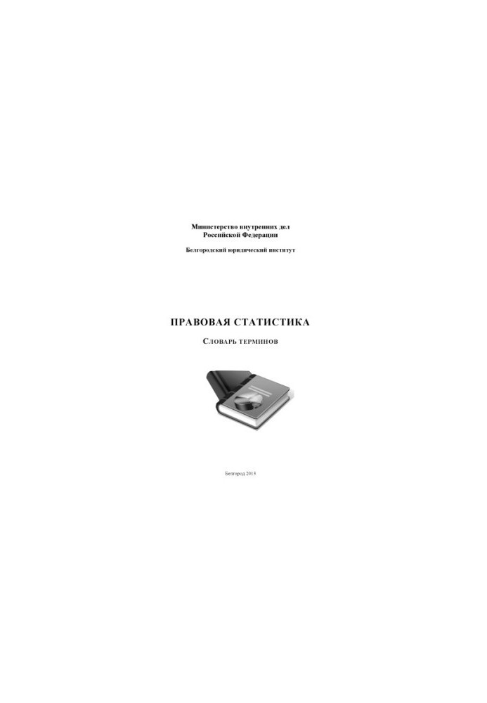 Правова статистика. Словник термінів.