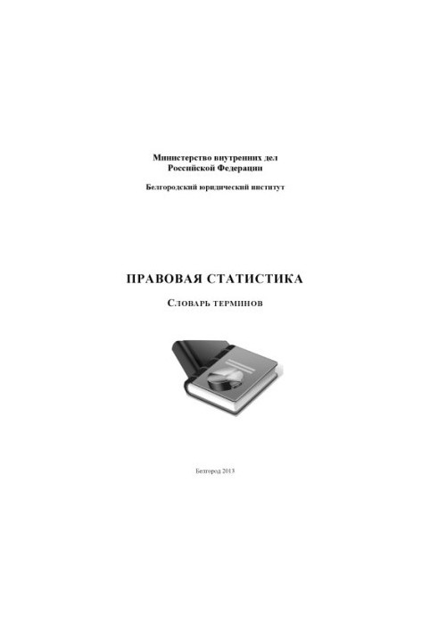 Правова статистика. Словник термінів.