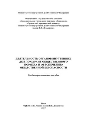 Деятельность ОВД по охране общественного порядка и обеспечению общественной безопасности.