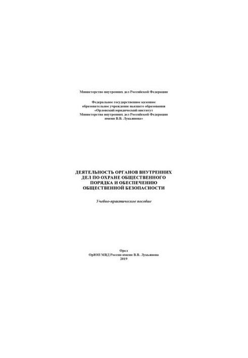 Деятельность ОВД по охране общественного порядка и обеспечению общественной безопасности.