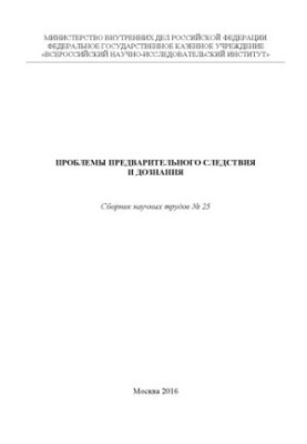 Проблеми попереднього слідства та дізнання. Вип. 25. Збірник наукових праць