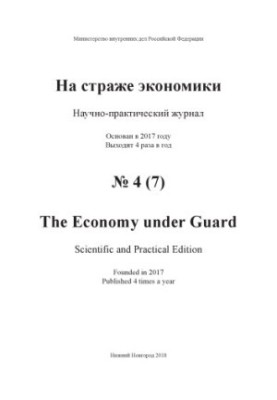 On guard of economy. Issue 4(7). 2018