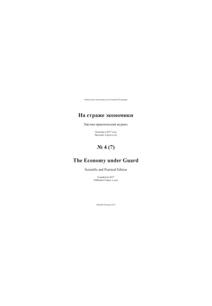 On guard of economy. Issue 4(7). 2018