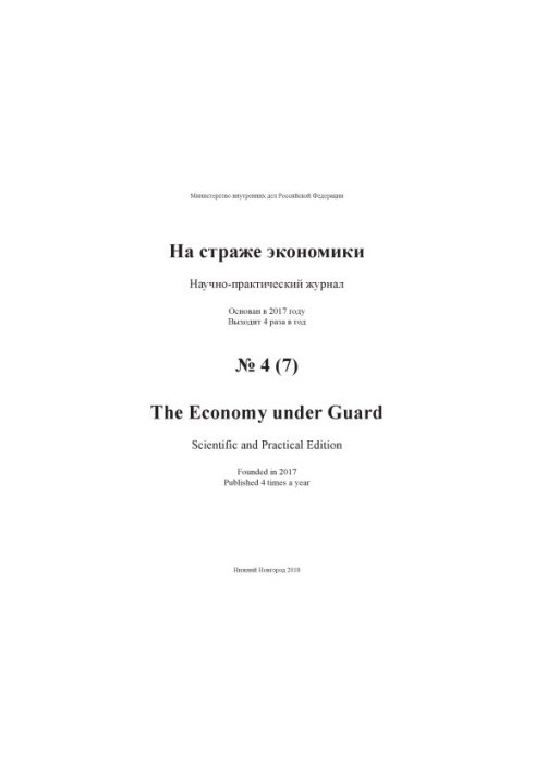 On guard of economy. Issue 4(7). 2018