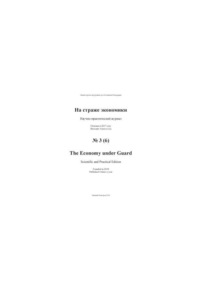 On guard of economy. Issue 3(6). 2018